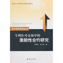 专利许可交易中的激励性合约研究