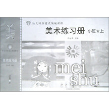 幼儿园渗透式领域课程：美术练习册（小班上册）