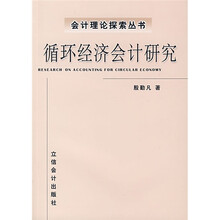 循环经济会计研究