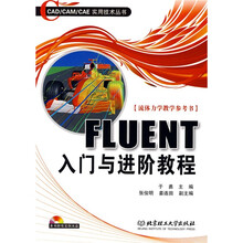 CAD/CAM/CAE实用技术丛书：FLUENT入门与进阶教程（附光盘1张）