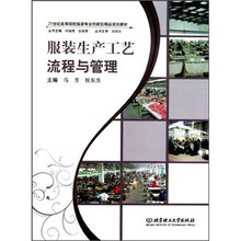 服装生产工艺流程与管理