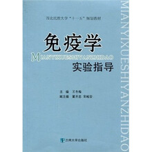 免疫学实验指导