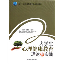 二十一世纪高职高专精品规划教材：大学生心理健康教育理论与实践