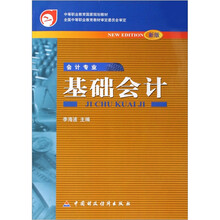 中等职业教育国家规划教材：基础会计