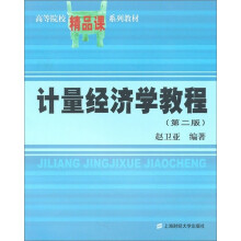 计量经济学教程(第2版)