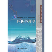 全国高职高专医学规划教材·普通高等教育“十一五”国家级规划教材：外科护理学（护理类各专业用）