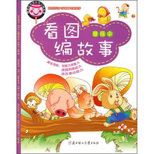 糖果娃娃快乐学习精品屋·看图编故事:蘑菇伞