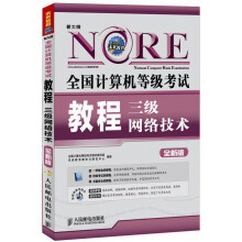 全国计算机等级考试教程：三级网络技术
