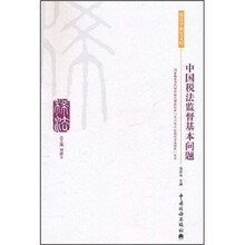 中国税法监督基本问题