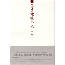 苏东坡这个人