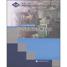 高等职业教育技能型紧缺人才培养培训工程系列教材·汽车运用与维修专业领域：汽车故障诊断技术