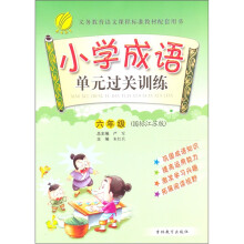 小学成语同步单元过关训练(6年级国标江苏版)
