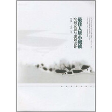 最佳人居小城镇空间发展与规划设计