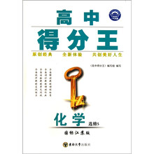 高中得分王：化学（选修5）（国标江苏版）