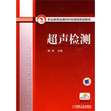 职业教育金属材料检测类规划教材：超声检测（赠电子课件）