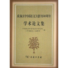 庆祝中国语文创刊50周年学术论文集