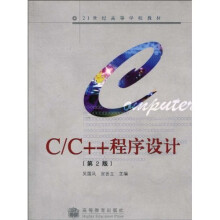 21世纪高等学校教材：C/C++程序设计（第2版）