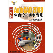 中文版AutoCAD 2008室内设计实例教程（附光盘）