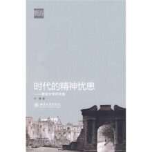 时代精神的忧患：德语文学评论集