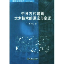 中日古代建筑大木技术的源流与变迁