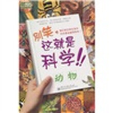 别笑，这就是科学！（动物）