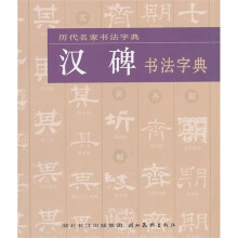 汉碑书法字典