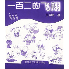 一百二的飞翔