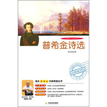 普希金诗选（附光盘）