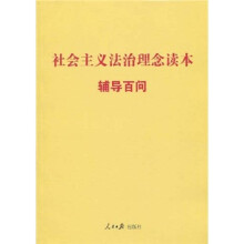 社会主义法治理念读本辅导百问
