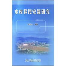 水库移民安置研究
