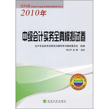 2010年全国会计专业技术资格考试辅导系列丛书:中级会计实务全真模拟试卷(经科版)
