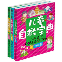 儿童自救宝典（居家篇.校园篇.户外篇）