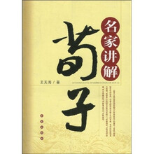 名家讲解：荀子