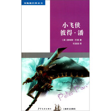 双桅船经典童书（第5辑）：小飞侠彼得·潘