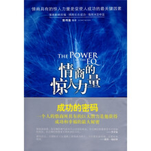情商的惊人力量