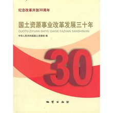 国土资源事业改革发展三十年:纪念改革开放30周年