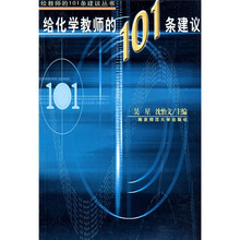 给化学教师的101条建议