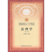 普通高等教育法学专业“十一五”规划教材:法理学(第2版)