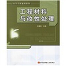 工程材料与改性处理