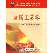 21世纪中等职业教育系列教材:金属工艺学