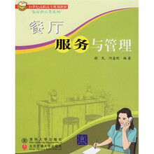 21世纪高职高专规划教材·旅游酒店类系列：餐厅服务与管理