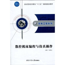 面向高职高专教育“十二五”国家级规划教材·机电工程系列:数控机床编程与仿真操作