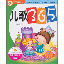 天天读丛书:儿歌365(注音版)(附VCD光盘1张)