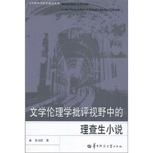 文学伦理学批评视野中的理查生小说