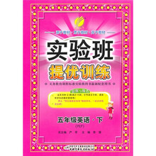 实验班提优训练：5年级英语（下PEP）