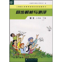 义教课程标准实验教科书·同步解析与测评：语文（3下）（人教版）
