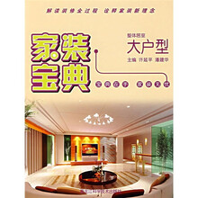 家装宝典:整体居室大户型
