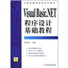Visual Basic.NET程序设计基础教程(附光盘)