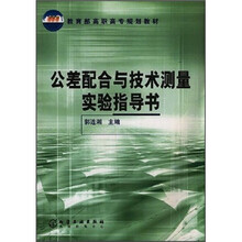 教育部高职高专规划教材：公差配合与技术测量实验指导书