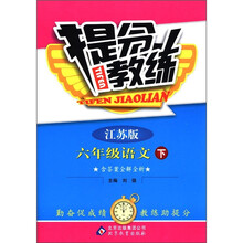 提分教练：6年级语文（下）（江苏版）